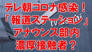 【WorldNews】テレ朝「報道ステーション」富川悠太アナ、新型コロナ「陽性」…放送態勢に影響必至