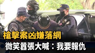 槍擊案凶嫌落網　微笑囂張大喊：我要報仇－民視新聞