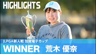 プロデビュー戦で完全優勝！荒木優奈ハイライト！｜2024 JLPGA新人戦 加賀電子カップ