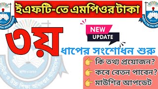 ই এফ টি বেতন 😭 তৃতীয় ধাপের সংশোধন শুরু | eft update | MPO | বেতন