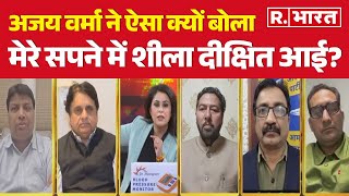 Delhi Election 2025: Ajay Verma ने ऐसा क्यों बोला मेरे सपने में शीला दीक्षित आई? | R Bharat