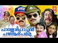 പാറശാല പാച്ചൻ പയ്യന്നൂർ പരമു | PARASAL PACHAN PAYANUR PARAMU Malayalam Comedy Full Movie | Jagathy