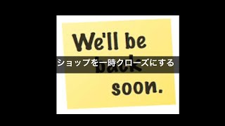 [ECサイト構築 CS-Cart] ショップを一時クローズする方法