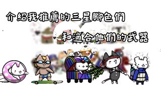 【進喵小知識】我推薦的三星腳色\u0026適合他們的武器