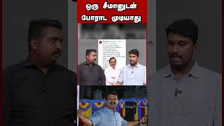 ஒரு சீமானுடன் போராட முடியாது | U2 Brutus