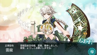 【艦これ】  6-3 ボスS勝利 雲龍ドロップ