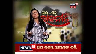 ଭାଇ ସବୁ ରାଜନୀତି | News18 Odia | 19/08/18