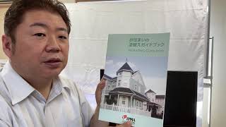 いわき市・外壁塗装見積したい・屋根塗り替えしたい・評判良い会社