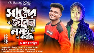 সাধের জীবন নষ্ট করছি । Sadher Jibon Nosto Korsi । NRz Fariya ft NRz Nazmul Tik tok viral sad song