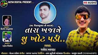 Tara Khajane Shu Khot Padi || તારા ખજાને શું ખોટ પડી ||  Jayesh Kharavada || New Gujrati Song 2021