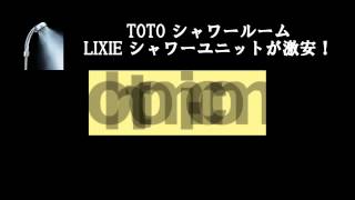 【現金問屋オートミ】 シャワーユニット・シャワールーム 最安価格