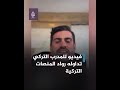 بالدموع.. مدرب ناد تركي يناشد لمساعدة ضحايا الزلزال