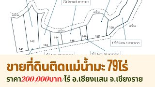 ขายที่ดินผืนใหญ่79ไร่ ติดแม่น้ำมะ อ.เชียงแสน จ.เชียงราย 200,000บาทต่อไร่