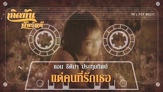 แค่คนที่รักเธอ - แอน ธิติมา [ เกิดทันพันธุ์แท้ ]