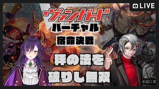 【#バーチャル宿命決戦】秤の法を破りし無双【カードファイトヴァンガード】