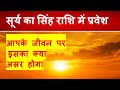 16 August सूर्य का सिंह राशि में प्रवेश | Surya Rashi Parivartan August 2024 |