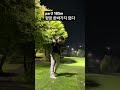 결과는 홀인원 할 뻔 했다 필드레슨 아이언스윙 아이언 golfswing golf 강남골프레슨 화재임팩 골프스윙 골프레슨 ゴルフ 高尔夫 golfcourse