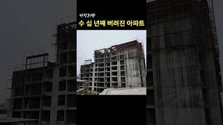 [빈집귀향]수 십 년째 버려진 아파트  #shorts  #충북 #제천시 #빈집귀향 #빈집 #귀향 #emptyhouse #시골빈집 #아파트빈집 #해바라기 #내마음의보석상자