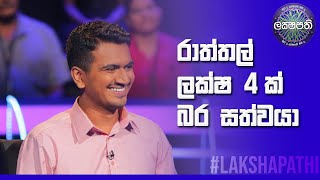 රාත්තල් ලක්ෂ 4 ක් බර සත්වයා | Sirasa Lakshapathi