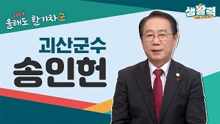 [올해도 활기차군] 괴산군수 송인헌ㅣMBC충북ㅣ240111