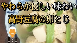 プロの味【柔らか優しい味わい 高野豆腐の卵とじ】