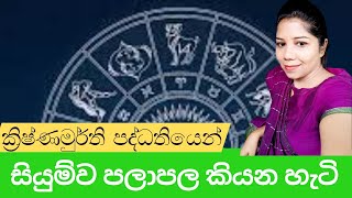 ක්‍රිෂ්ණමුර්ති පද්ධතියෙන් සියුම්ව පලාපල කියන හැටි |The Krishnamurti system