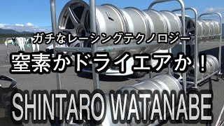 レーシングチームの舞台裏　その３ タイヤには窒素とドライエアどっちがいいの！？