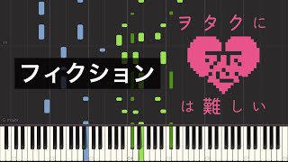 【ピアノ】フィクション/sumika 採譜【ヲタクに恋は難しいOP】