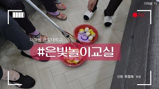 노인복지프로그램ㅣ실버프로그램ㅣ신체활동ㅣ집게를이용한콩주머니옮기기ㅣ은빛놀이교실ㅣ더해봄노인복지센터