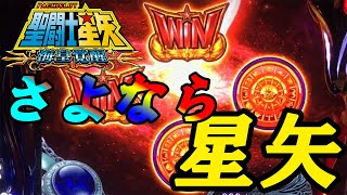 【聖闘士星矢海皇覚醒】さよなら星矢~TheLastMatch~ いきなりSPモードスタート!? SR直撃から始まり不屈解放まで収録