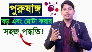 ছোট লি'ঙ্গ ৭ - ৮ ইঞ্চি মোটা ও লম্বা করার সহজ উপায়! বড়,মোটা ও শক্ত করার পদ্ধতি| bangla health tips