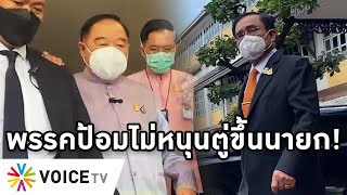 Overview-พรรคป้อมไม่หนุนตู่ขึ้นนายก แก๊งตู่โดนเช็คบิล พรรคเล็กรับเงินถูกยื่นยุบ หลักฐานใหม่โผล่เพียบ