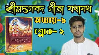 শ্রীমদ্ভগবদ গীতা যথাযথ পাঠ | অধ্যায় ১।২। Bhagavad Gita As it is | Speaker By Symavarana Madhava Das