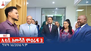 ኢቲቪ አመሻሽ ምዕራፍ 3…ግንቦት 16/2016 ዓ.ም Etv | Ethiopia | News zena