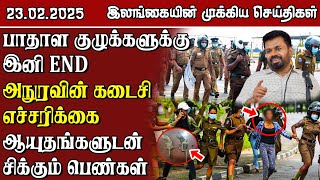 இலங்கையின் முக்கிய செய்திகள் - 23.02.2025 | Sri Lanka Tamil News