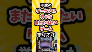 平成のゲーセンにあったまたやりたいゲーム挙げてけ