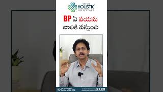 BP ఏ వయసు వారికి వస్తుంది | Dr V S Ramchandra | Cardiology | Sri Sri Holistic Hospitals