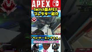 Switch版APEXプレデター紹介 らいゲーミングさん #shorts