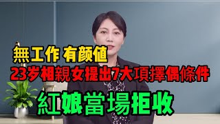 23歲女孩相親提出7大項擇偶條件，紅娘當場拒收# 相親#結婚#中國 大齡剩女