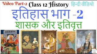 Class 12 History Chapter 9 Kings and Chronicles The Mughal Courts Mughal Empire Class 12 Hindi Video