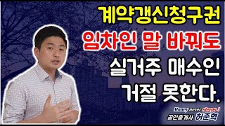 임차인 계약갱신요구권 첫 판례 실거주 매수인 갱신거절 못한다