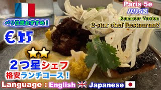 🇫🇷2 star chef/2つ星シェフの格安ランチコース!パリ旅行でこのフランス料理を食べて! おすすめレストラン!Paris trip and guide vlog/パリ暮らしのフランス旅ブログ