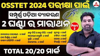 OSSTET Odia Grammar | OSSTET Odia Revision Class | By Pradeep Sir #2