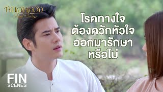 FIN | ทำไมคุณแม้นวาดถึงไม่ยอมพูด | หมอหลวง EP.8 | Ch3Thailand