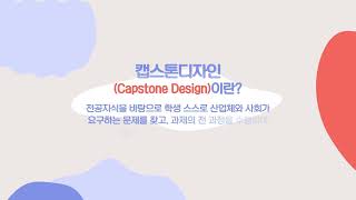 캡스톤디자인(Capstone Design) 이란?