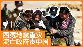 6.8级强震撼动西藏，西藏流亡议会指责中国资源开采政策导致灾难频发 | SBS中文