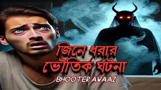 হিমেল পাগলের জ্বিনে ধরার ঘটনা || episode 11 || bhoot fm || Bhooter awaaz || bhoot.com