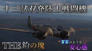 【War Thunder】ゆっくりめちゃnoob実況#9　RB実況「十三試双発陸上戦闘機」