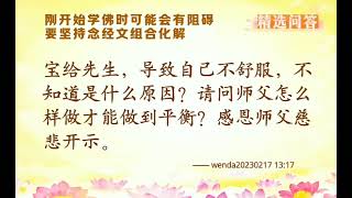 🌈精选问答:剛开始学佛时可能会有阻 要坚持念经文组合化解