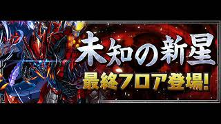 【パズドラ】未知の新星　極悪生命体　道中BGM30分Ver【作業用】